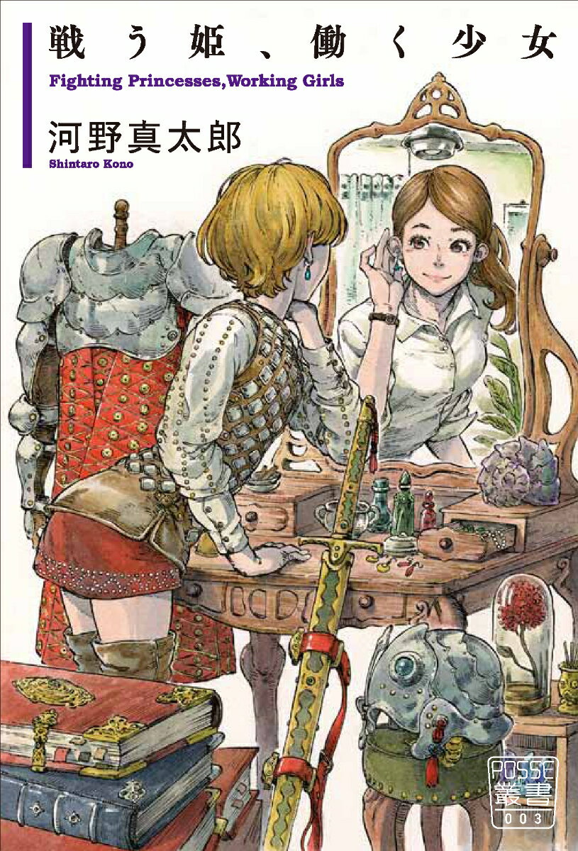 戦う姫、働く少女 （POSSE叢書） [ 河野 真太郎 ]