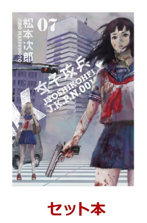 女子攻兵 全7巻セット【特典：透明ブックカバー巻数分付き】