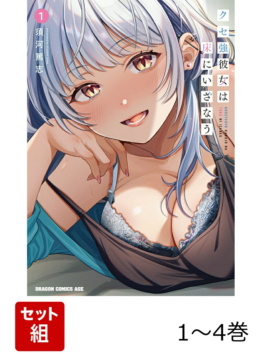 クセ強彼女は床にいざなう 1-4巻セット