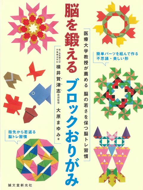 【バーゲン本】脳を鍛えるブロックおりがみー医療大学教授が薦める脳の若さを保つ脳トレ習慣