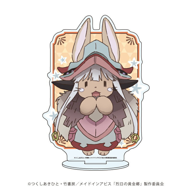 キャラアクリルフィギュア「メイドインアビス」01/ナナチ(公式イラスト)【グッズ】