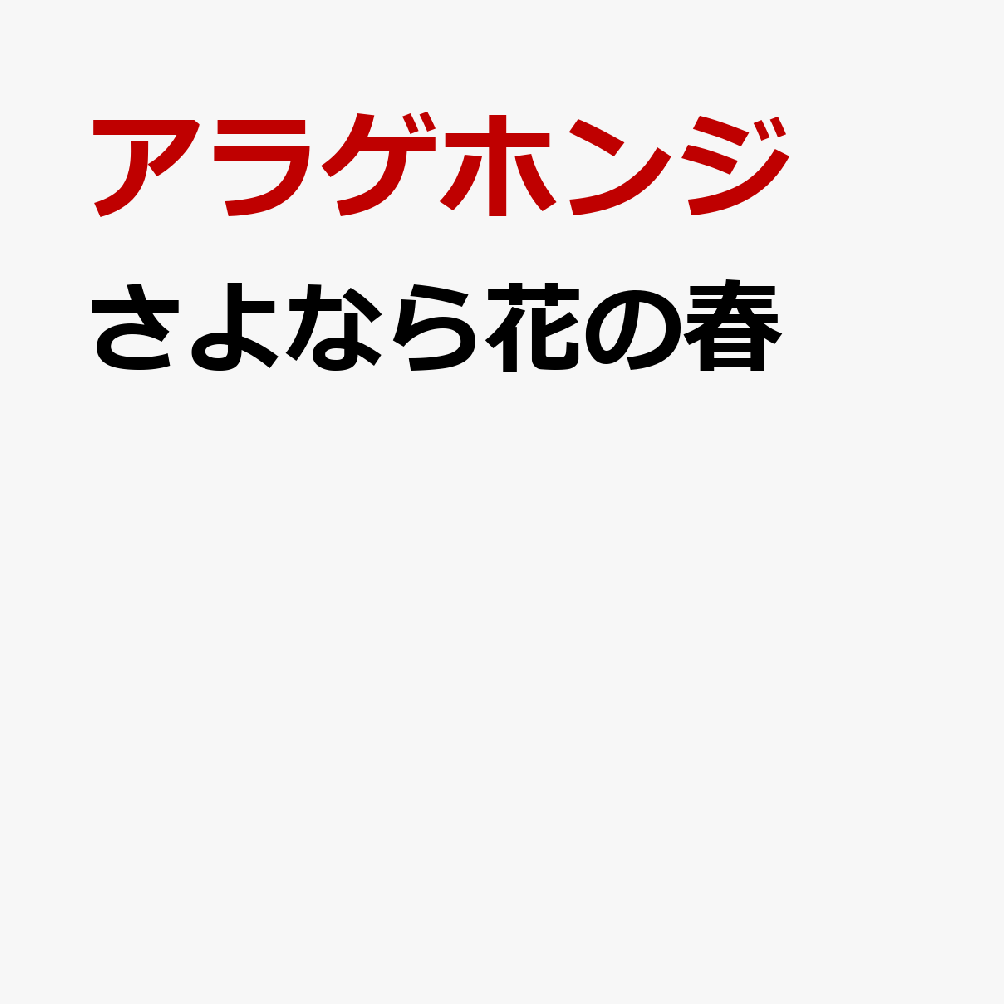 さよなら花の春