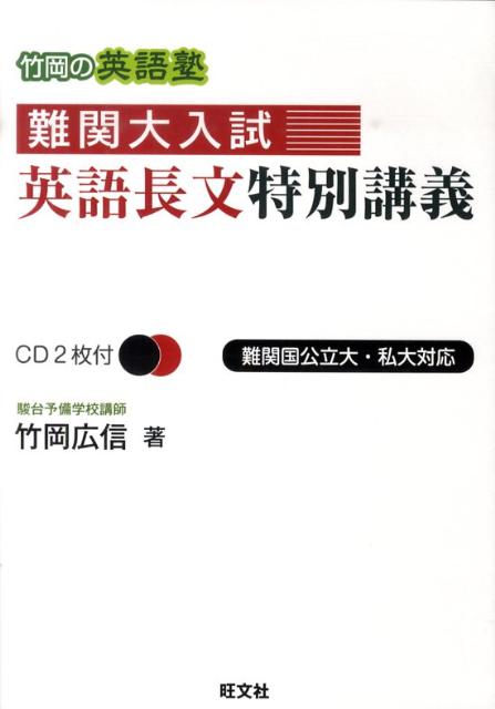竹岡の英語塾難関大入試英語長文特別講義