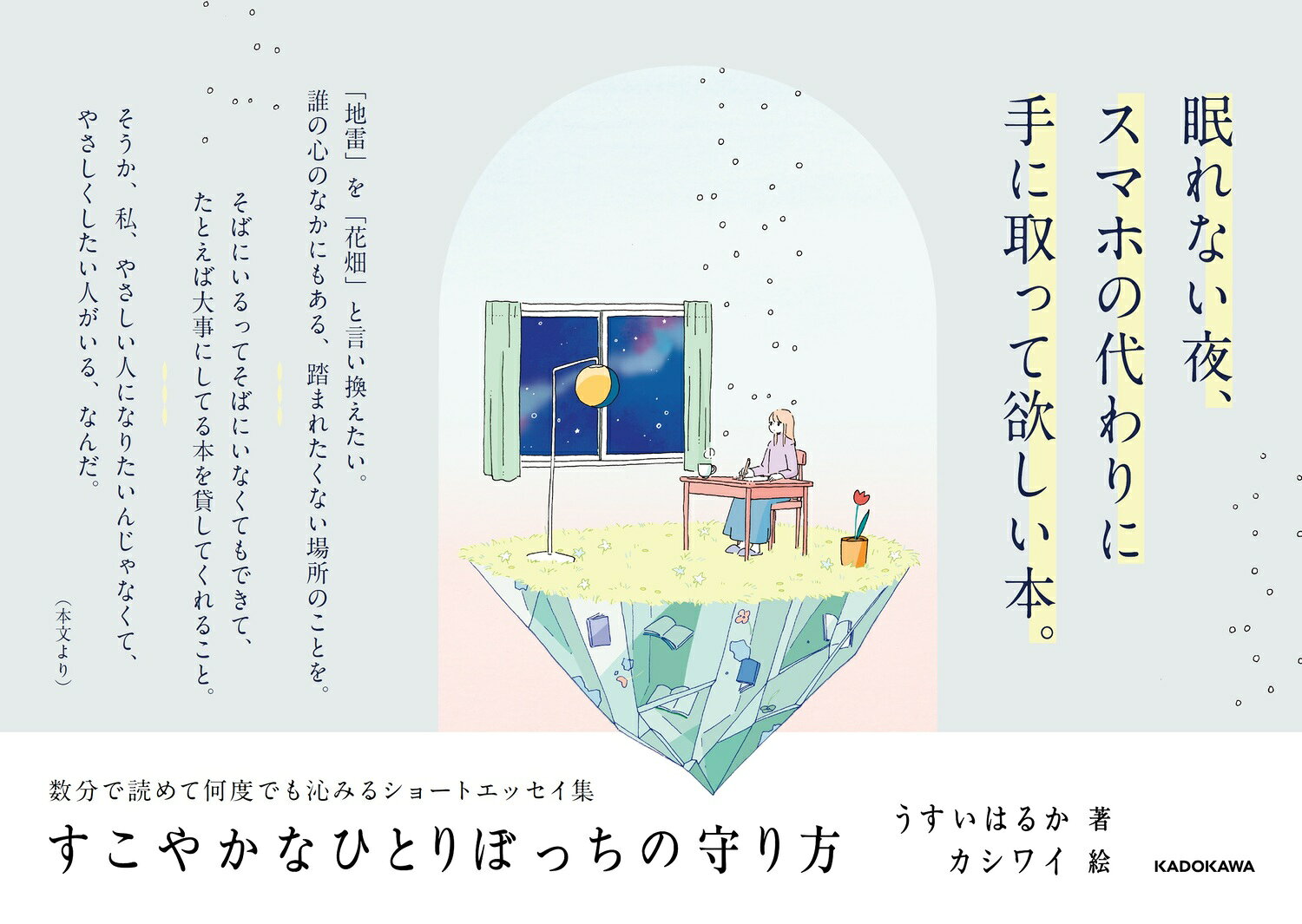 すこやかなひとりぼっちの守り方 [ うすい　はるか ] 3