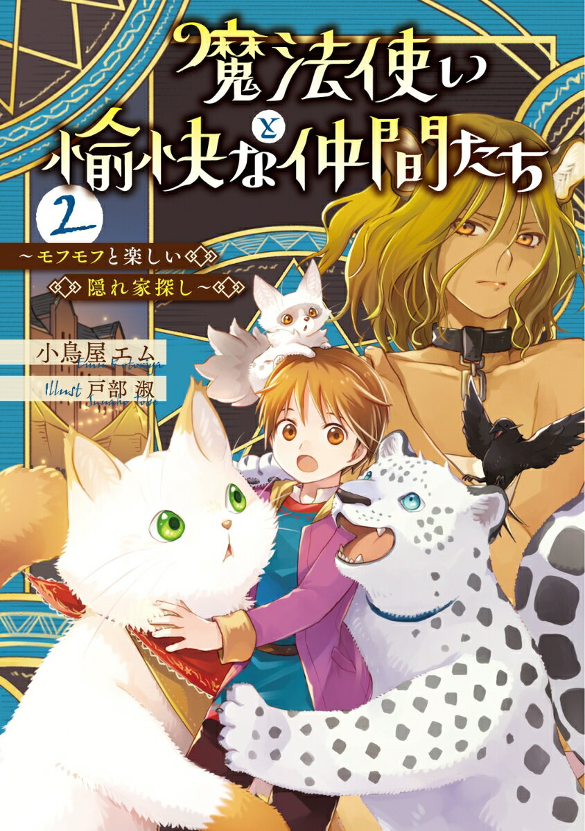 魔法使いと愉快な仲間たち2 〜モフモフと楽しい隠れ家探し〜