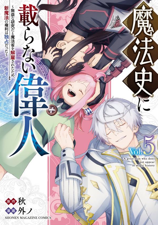 魔法史に載らない偉人 〜無益な研究だと魔法省を解雇されたため、新魔法の権利は独占だった〜 （5）