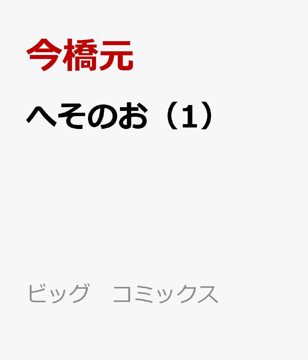 へそのお（1） （ビッグ　コミックス） [ 今橋元 ]