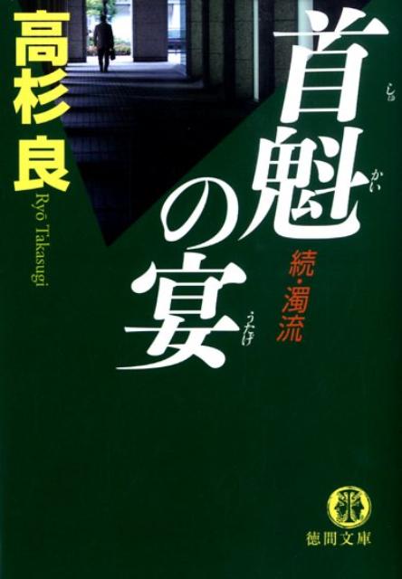 首魁の宴