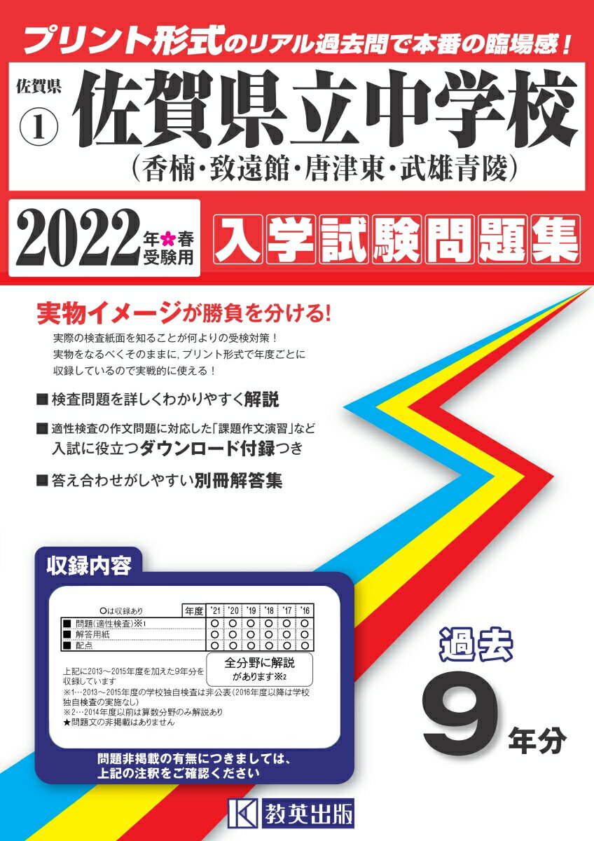佐賀県立中学校（香楠中・致遠館中・唐津東中・武雄青陵中）過去入学試験問題集2022年春受験用