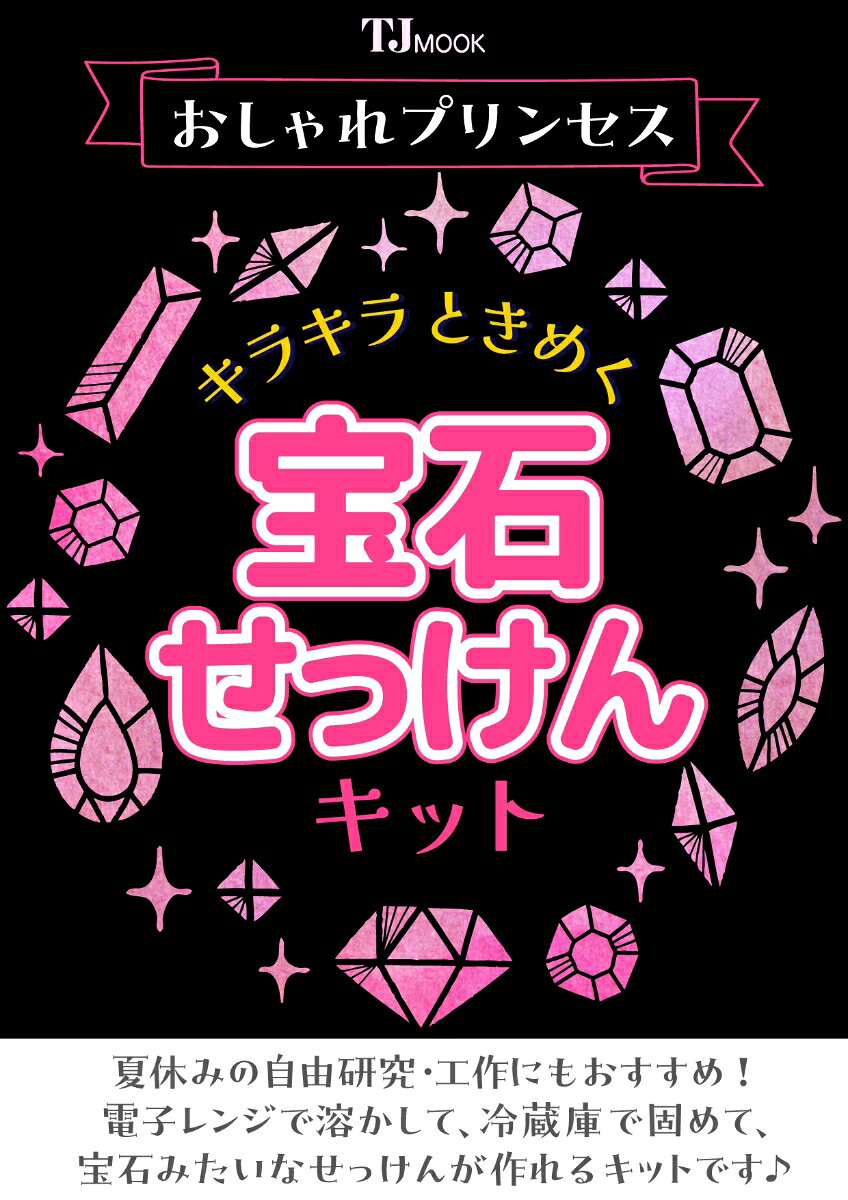 おしゃれプリンセス キラキラときめく宝石せっけんキット