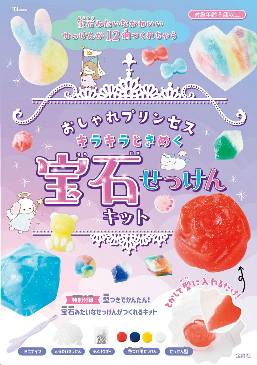 おしゃれプリンセス キラキラときめく宝石せっけんキット