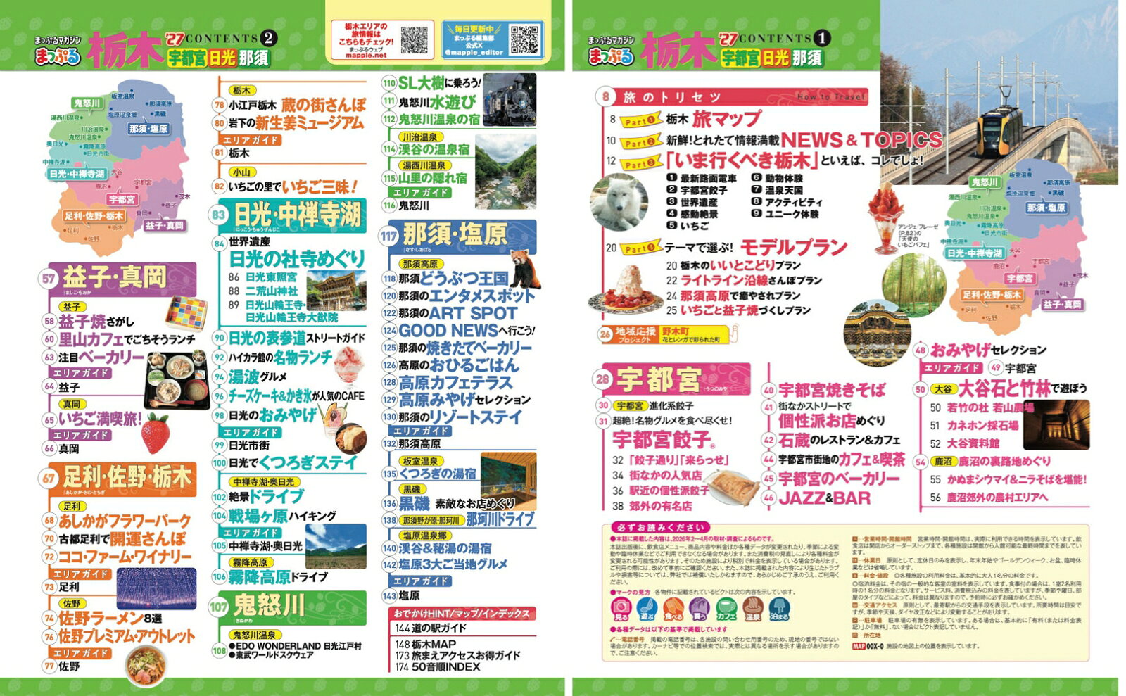 まっぷる 栃木 宇都宮・日光・那須'27 （まっぷるマガジン） [ 昭文社 旅行ガイドブック 編集部 ] book-21950734 楽天ブックス サンプル画像2