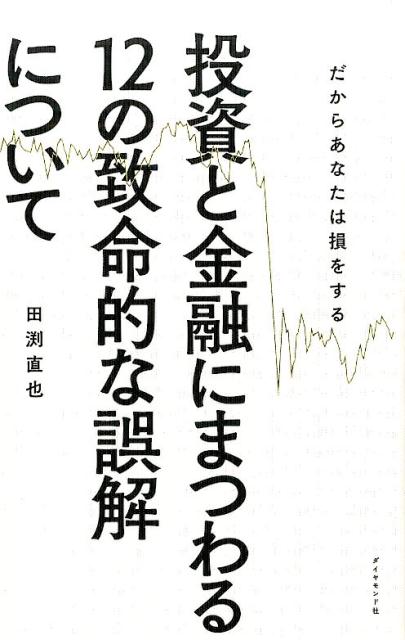 投資と金融にまつわる12の致命的な誤解について