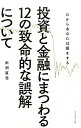 投資と金融にまつわる12の致命的な誤解について [ 田渕直也 ]