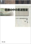 医療の中の柔道整復 [ 全国柔道整復学校協会 ]