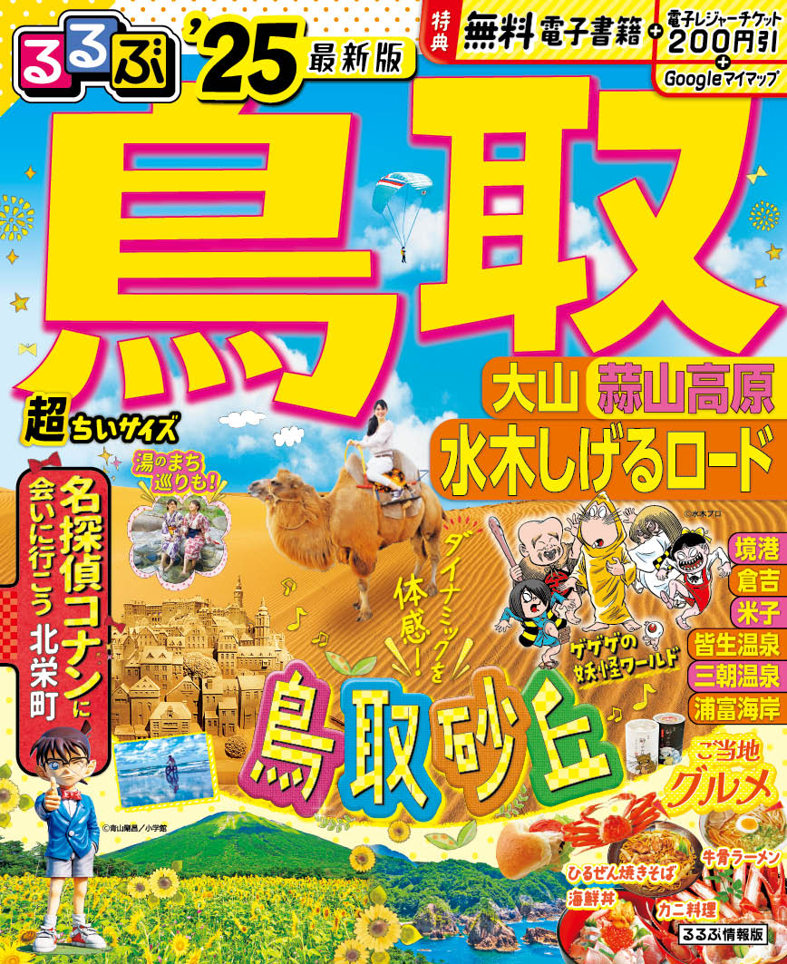るるぶ鳥取大山蒜山高原水木しげるロード'25 超ちいサイズ