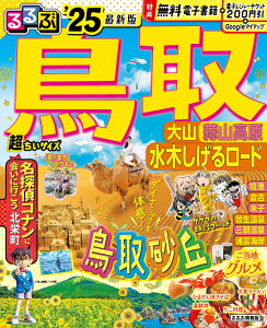 るるぶ鳥取大山蒜山高原水木しげるロード'25 超ちいサイズ （るるぶ情報版 小型） [ JTBパブリッシング 旅行ガイドブック 編集部 ]