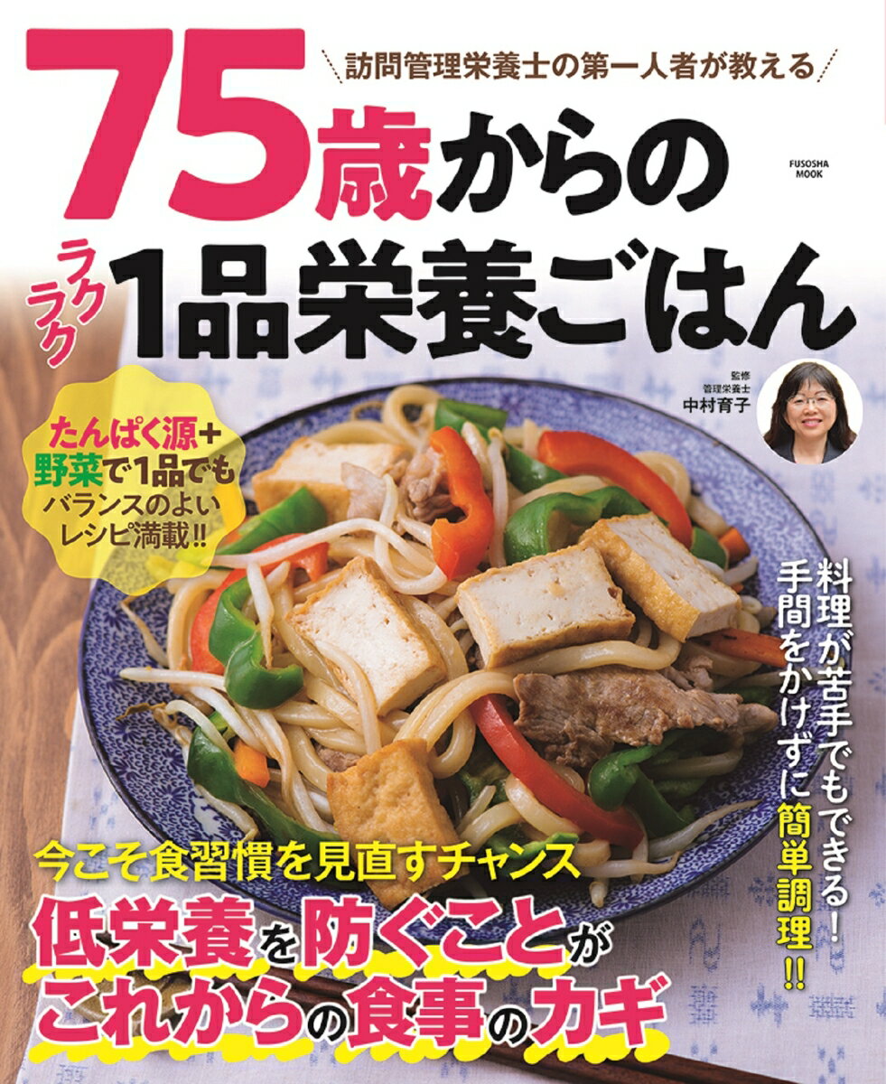 75歳からのラクラク1品栄養ごはん