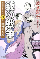 銭の戦争（第8巻） 欧州の金鉱 （ハルキ文庫） [ 波多野聖 ]