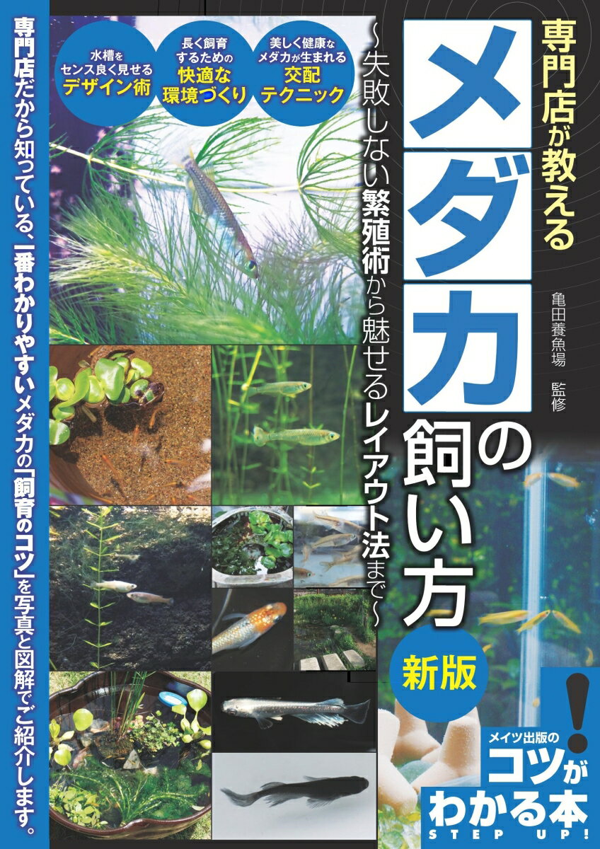 専門店が教える メダカの飼い方 新版 失敗しない繁殖術から魅せるレイアウト法まで [ 亀田養魚場 ]