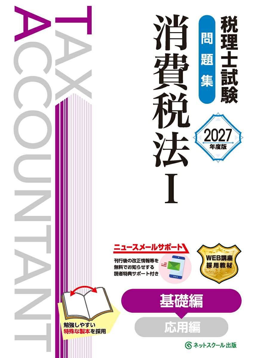 税理士試験問題集消費税法1基礎編【2027年度版】の表紙