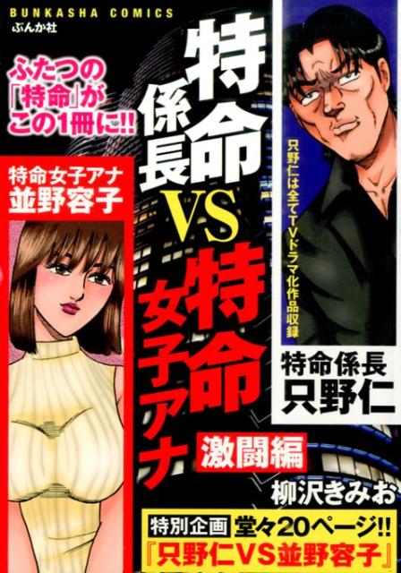 特命係長VS特命女子アナ激闘編