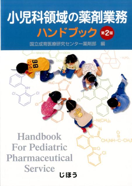 国立成育医療研究センター じほうショウニカ リョウイキ ノ ヤクザイ ギョウム ハンドブック コクリツ セイイク イリョウ ケンキュウ センター 発行年月：2016年09月 ページ数：459p サイズ：単行本 ISBN：9784840748988 第1章　小児の薬剤業務（調剤の流れ／調剤の実際（散剤調剤）　ほか）／第2章　小児の服薬指導業務（小児の薬剤管理指導業務／患児本人への服薬指導　ほか）／第3章　薬効別にみた薬剤療法の実際（解熱鎮痛薬（OTCを含む）／鎮咳薬・去痰薬・鼻炎治療薬　ほか）／第4章　小児薬剤業務に必要な知識（小児薬物動態の特徴／小児薬物療法におけるTDM　ほか） 服薬指導・調剤・投与設計etc．小児科業務の決定版！薬で迷った時のファーストチョイス！ 本 医学・薬学・看護学・歯科学 薬学 薬剤学・臨床薬学