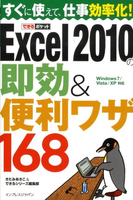 Excel　2010の即効＆便利ワザ168