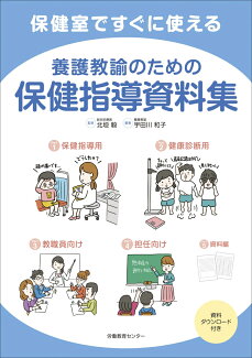 養護教諭のための保健指導資料集 保健室ですぐに使えるの表紙