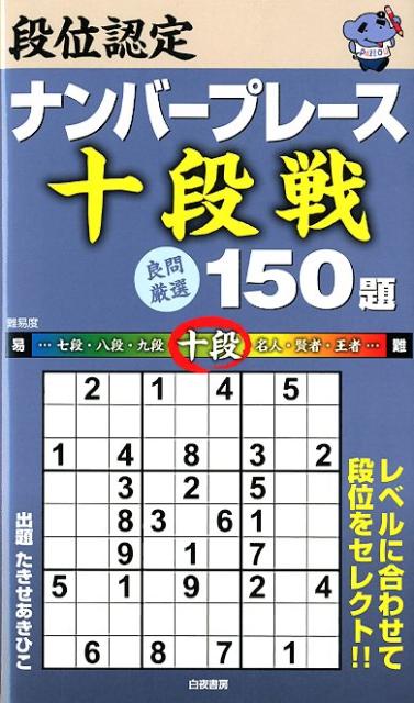段位認定ナンバープレース十段戦150題