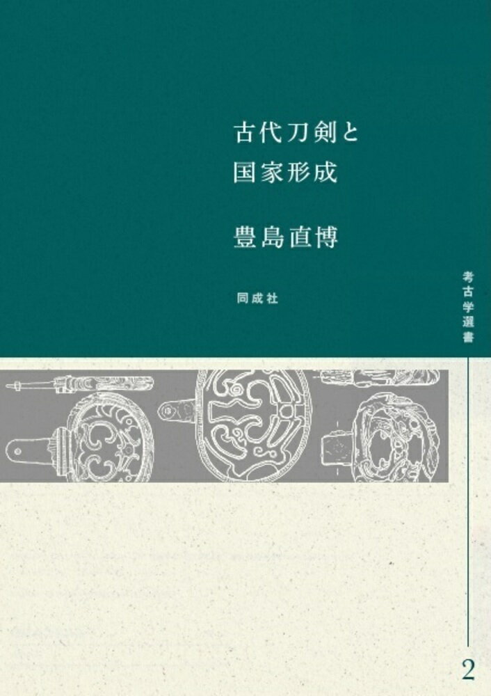 古代刀剣と国家形成