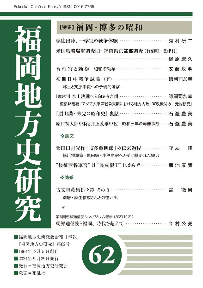 福岡地方史研究　第62号