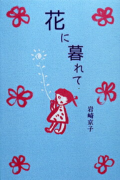 花に暮れて