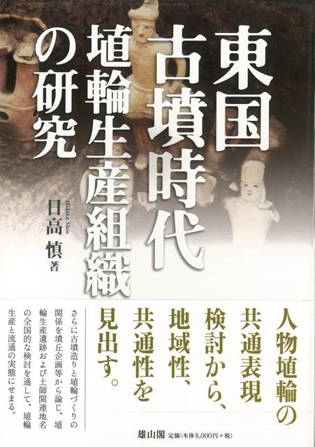 【バーゲン本】東国古墳時代埴輪生産組織の研究