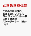 きみのハートにロックオンっ&#9825;

ときめく何かを宣伝するために結成されたスターダストプロモーション所属の6人組グループ「ときめき宣伝部」
昨年12月21日に中野サンプラザにて行われた、ときめき&#9825;宣伝部のどきどき♡クリスマスパーティー2019の模様を収録した映像商品をリリース！

※収録内容は変更となる場合がございます。