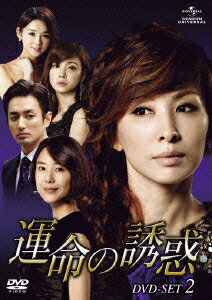 運命の誘惑 DVD-SET2