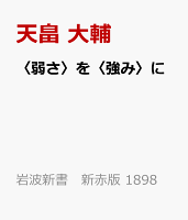 〈弱さ〉を〈強み〉に
