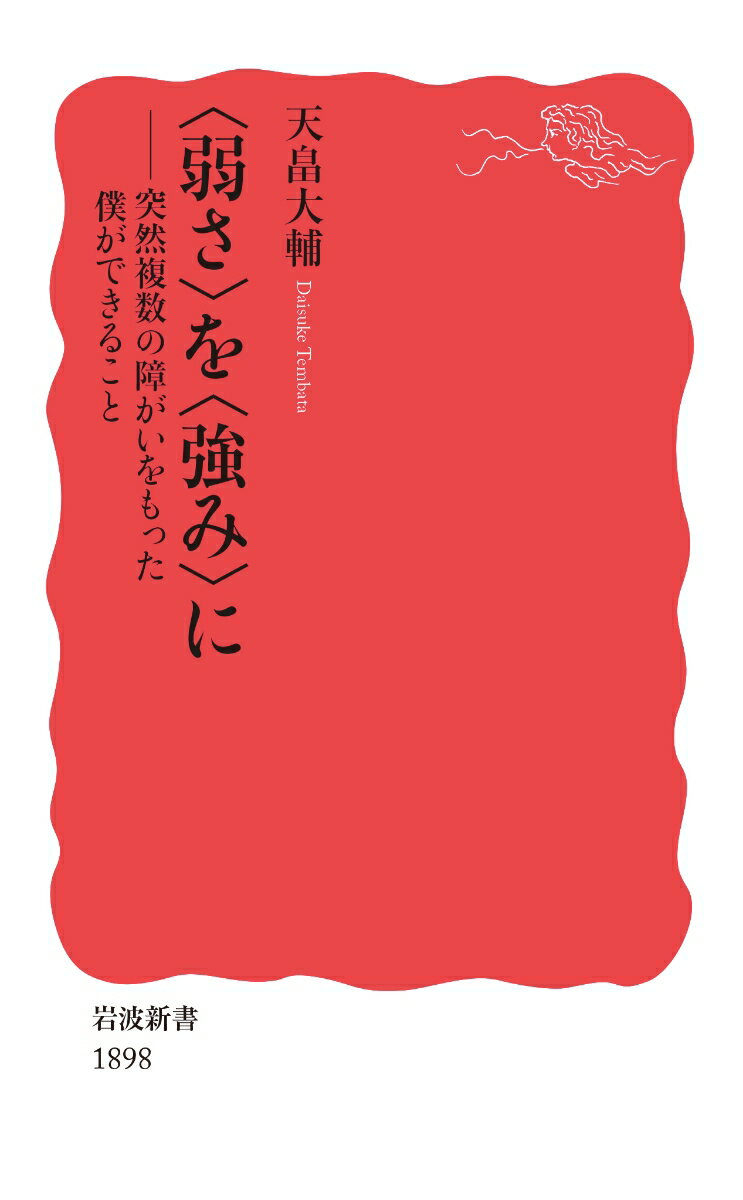 突然複数の障がいをもった僕ができること 岩波新書　新赤版 1898 天畠 大輔 岩波書店ヨワサヲツヨミニ テンバタ ダイスケ 発行年月：2021年10月22日 予約締切日：2021年09月10日 ページ数：252p サイズ：新書 ISBN：9784004318989 天畠大輔（テンバタダイスケ） 1981年広島県生まれ。96年若年性急性糖尿病で救急搬送された病院での処置が悪く、心停止を起こす。約3週間の昏睡状態後、後遺症として四肢マヒ、発話障がい、視覚障がい、嚥下障がいが残る。2008年ルーテル学院大学総合人間学部社会福祉学科卒業。17年指定障害福祉サービス事業所「（株）Daiーjob　high」設立。19年立命館大学大学院先端総合学術研究科一貫制博士課程修了、博士号（学術）取得。同年より日本学術振興会特別研究員（PD）として、中央大学にて研究。20年「一般社団本陣わをん」設立、代表理事就任。世界でもっとも障がいの重い研究者のひとり。専門は、社会福祉学、当事者研究（本データはこの書籍が刊行された当時に掲載されていたものです） 1章　「障がい者」になる／2章　リハビリテーションの施設、養護学校へ／3章　家で暮らすために／4章　大学進学、そして、ルーテルでの日々／5章　二四時間介助への道／6章　介助者との関係性を創る／7章　当事者事業所の設立／8章　“弱さ”と向き合い、当事者になる 四肢マヒ、視覚・嚥下障がい、発話困難。中学の時、突然重度障がい者となった著者は独自のコミュニケーション法を創り、二四時間介助による一人暮らし、大学進学、会社設立、大学院での当事者研究、各地の障がい当事者との繋がりを、介助者とともに一歩一歩実現。絶望の日々から今までを描き、関連の制度についても述べる。 本 人文・思想・社会 教育・福祉 福祉 新書 美容・暮らし・健康・料理