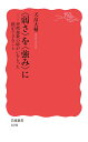 〈弱さ〉を〈強み〉に 突然複数の障がいをもった僕ができること （岩波新書 新赤版 1898） 天畠 大輔