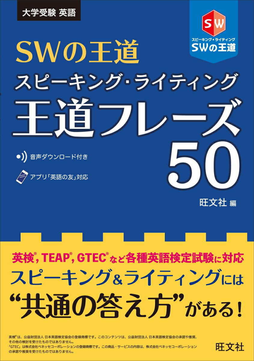 SWの王道 スピーキング・ライティング王道フレーズ50