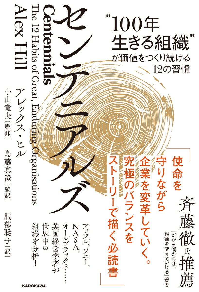 センテニアルズ “100年生きる組織”が価値をつくり続ける12の習慣