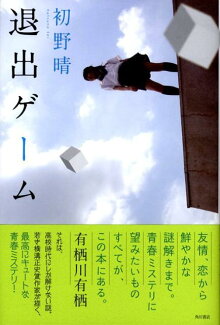 退出ゲームの表紙