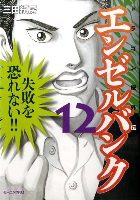 エンゼルバンク（12）