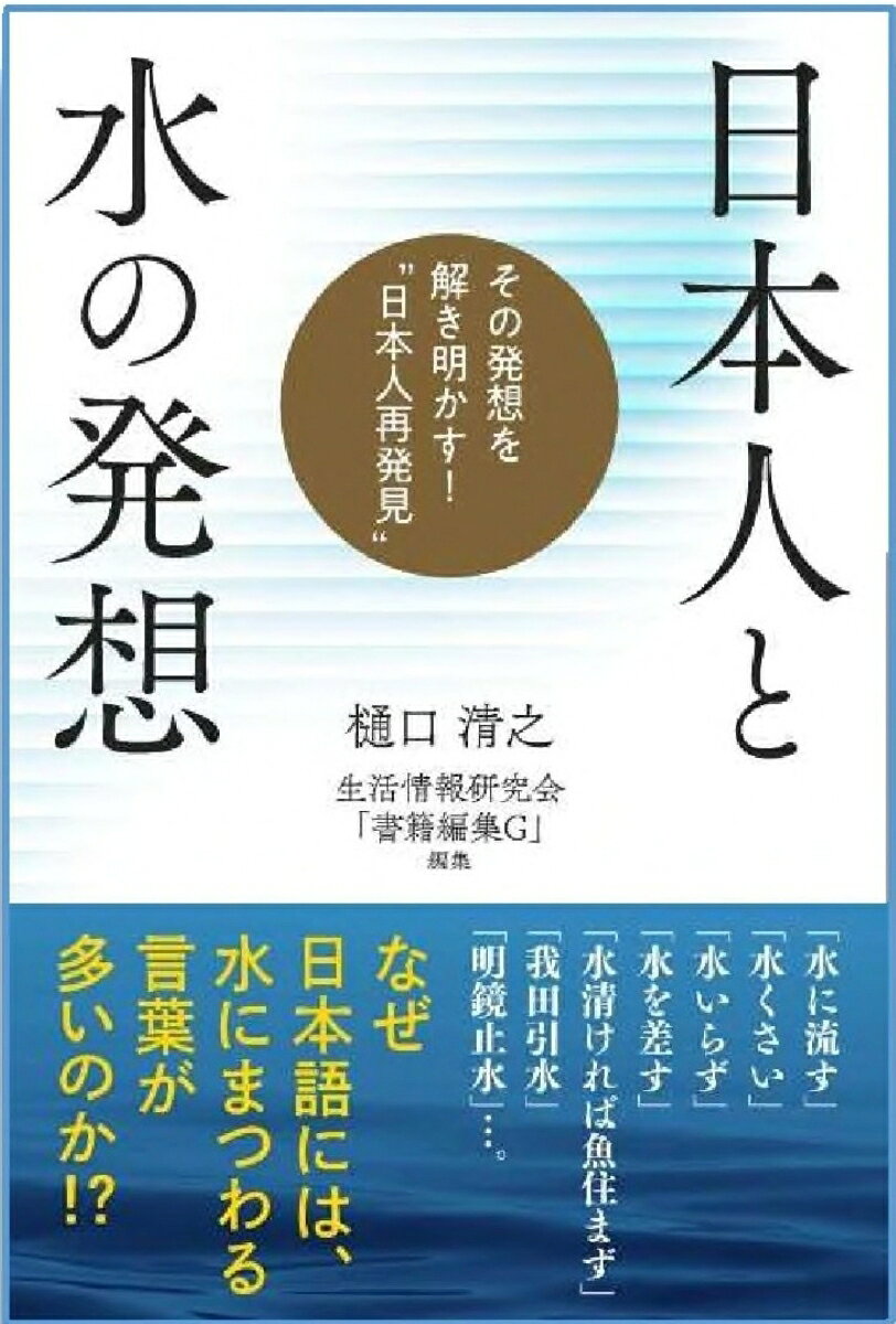 名著復刊！「樋口史観」のエッセンス『日本人と水の発想』(1997年・ごま書房刊)を加筆・再編集をして刊行!!
私たちが暮らす土地は、国土全体の4分1にすぎない。
その限られた土地で、日本人は「水」とのかかわりを大切にして生きてきた。それは、水との生活」から「水への信仰」にもなり、日本人の「水の発想」となった。

“水”に関することわざに、日本人の“発想法”が表れている。
◆我田引水 ◆水かけ論争 ◆水清ければ魚住まず ◆水入らず　◆水も漏らさず　◆水を差す　◆水心あれば魚心　◆水に流す・・・

目次
序章水に見る日本人の「心」
第1章 水と「水に流す」日本人の性格
第2章 水と「おたがいさま」の日本人的精神
第3章 水と「すみません」の禊ぎの思考
第4章 水と「寅さん」的生き方
第5章 水と「うま味」をつくる技術
第6章水と「わび」「さび」も美意識
序章水に見る日本人の「心」
第1章 水と「水に流す」日本人の性格
第2章 水と「おたがいさま」の日本人的精神
第3章 水と「すみません」の禊ぎの思考
第4章 水と「寅さん」的生き方
第5章 水と「うま味」をつくる技術
第6章水と「わび」「さび」も美意識