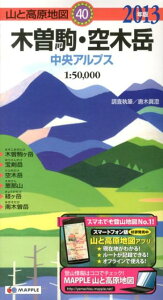 木曽駒・空木岳（2013年版）