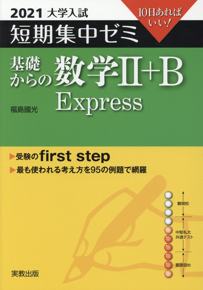 大学入試短期集中ゼミ基礎からの数学2＋B　Express（2021）
