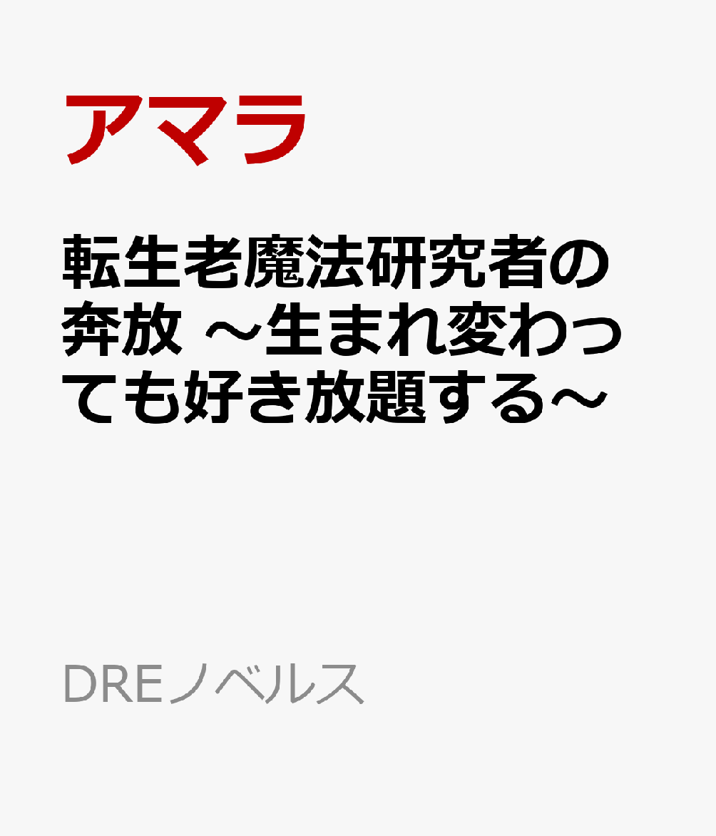 転生老魔法研究者の奔放 ～生まれ変わっても好き放題する～ 書影