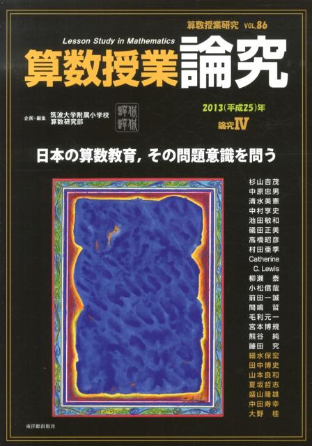 算数授業研究（86）