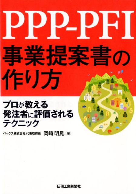 PPP-PFI事業提案書の作り方 プロが教える 発注者に評価されるテクニック 岡崎 明晃