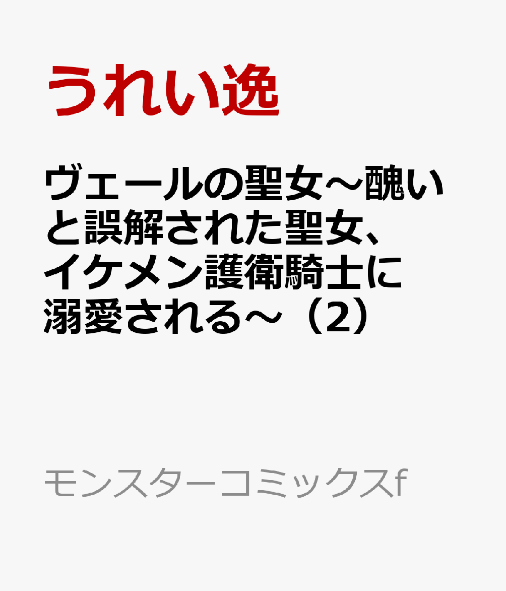 ヴェールの聖女〜醜いと誤解された聖女、イケメン護衛騎士に溺愛される〜（2）